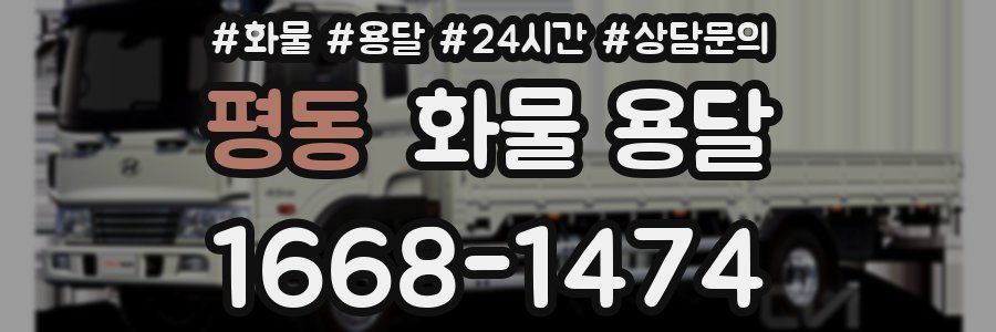 평동 화물 용달
