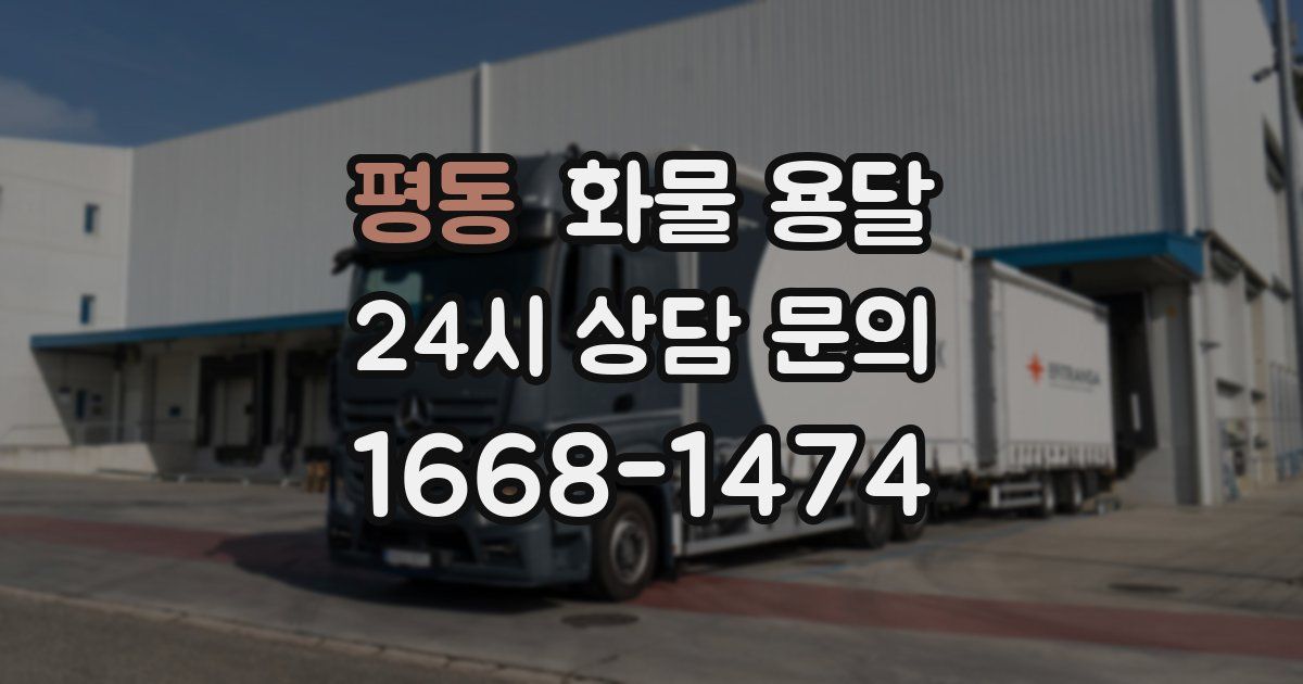 평동 화물 용달