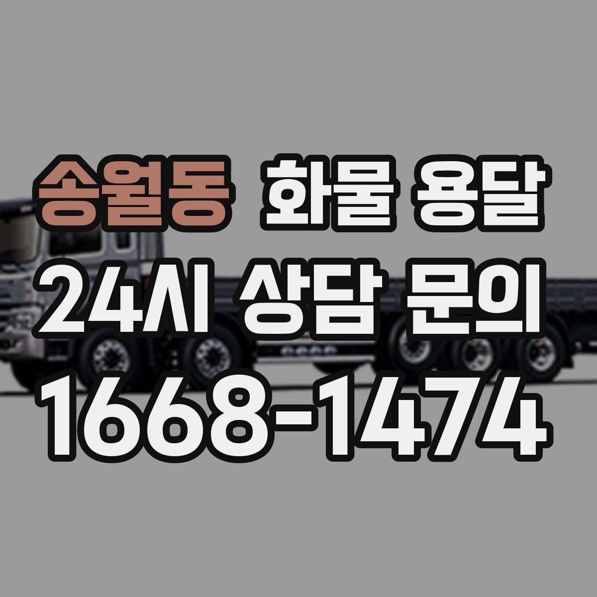 송월동 화물 용달 기사와 인수자 연락이 중요한 이유
