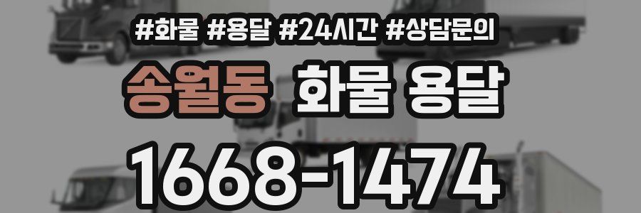 송월동 화물 용달
