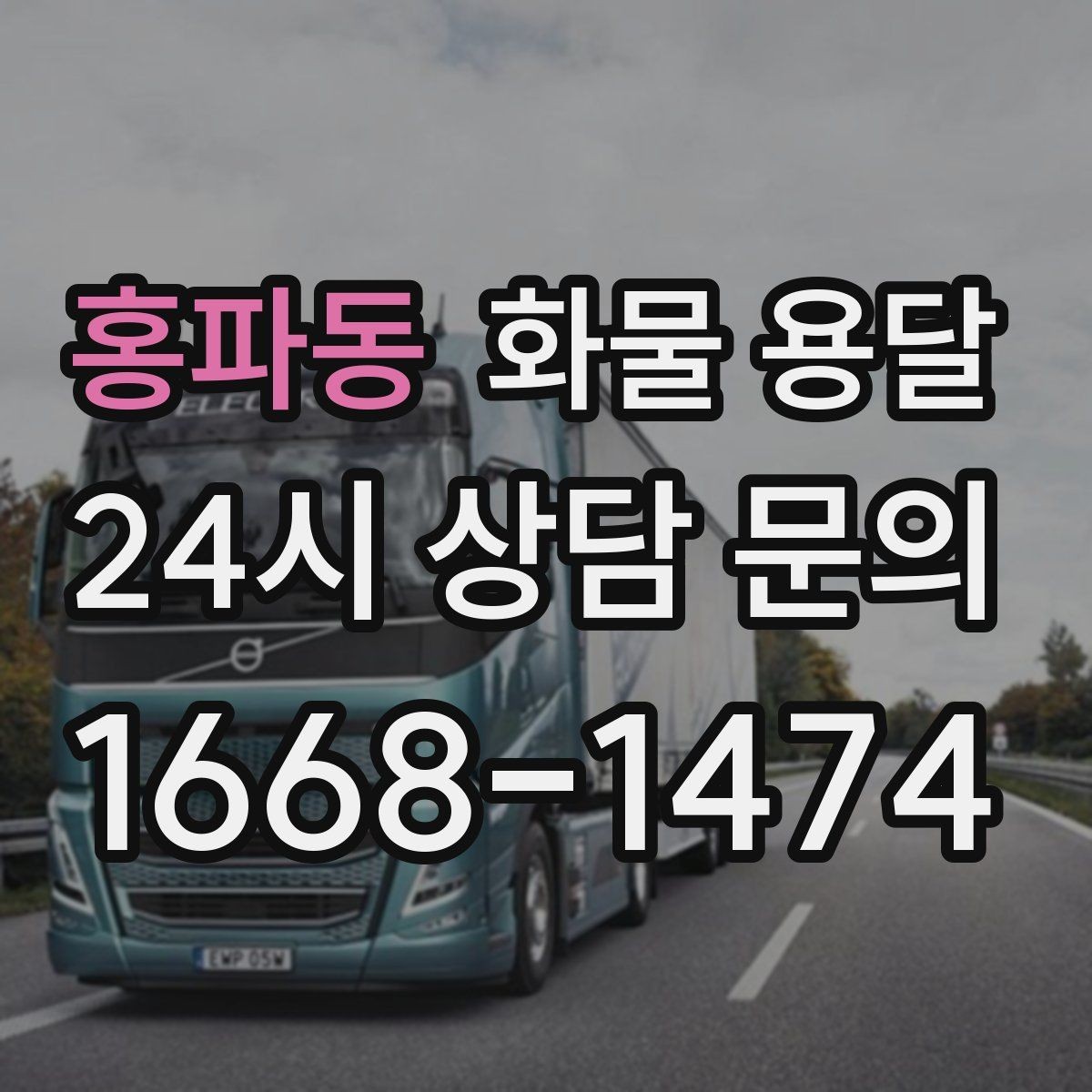 홍파동 화물 용달 윙바디는 측면 상차가 편한 이유