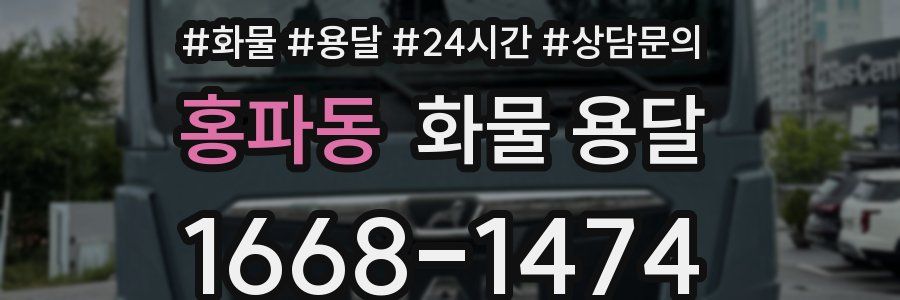 홍파동 화물 용달