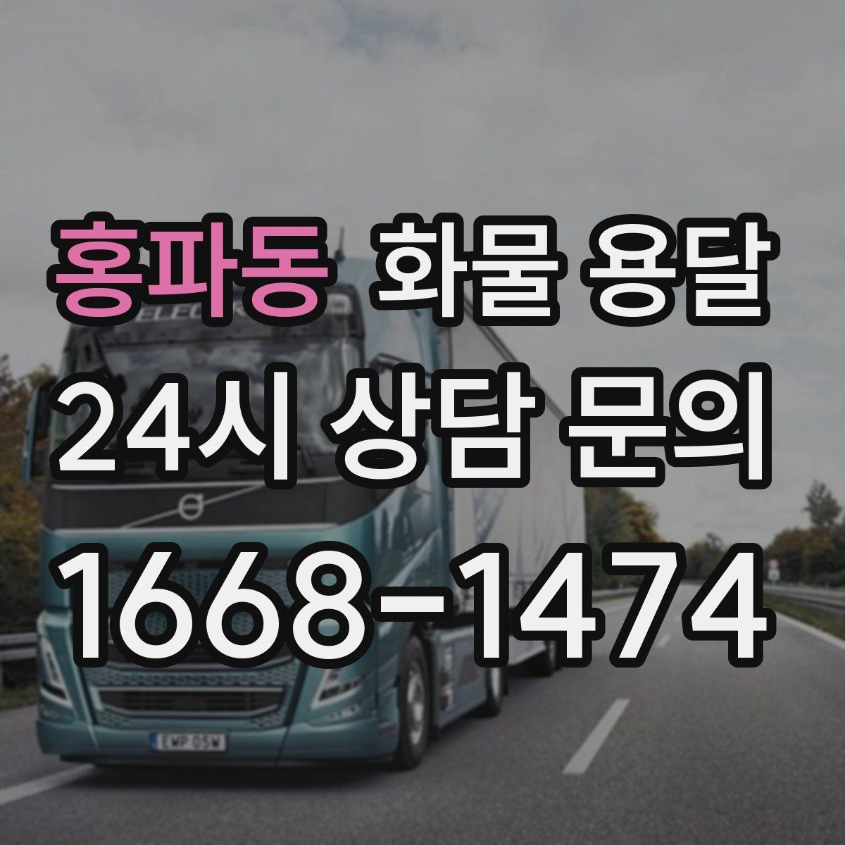 홍파동 화물 용달