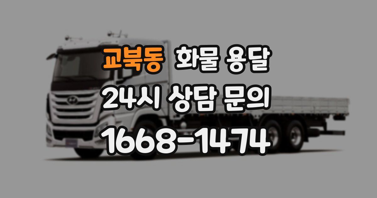 교북동 화물 용달