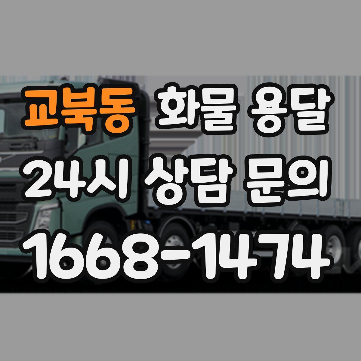 교북동 화물 용달