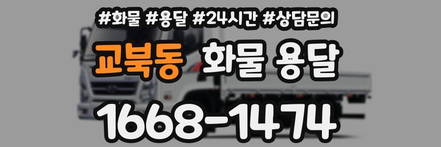 교북동 화물 용달