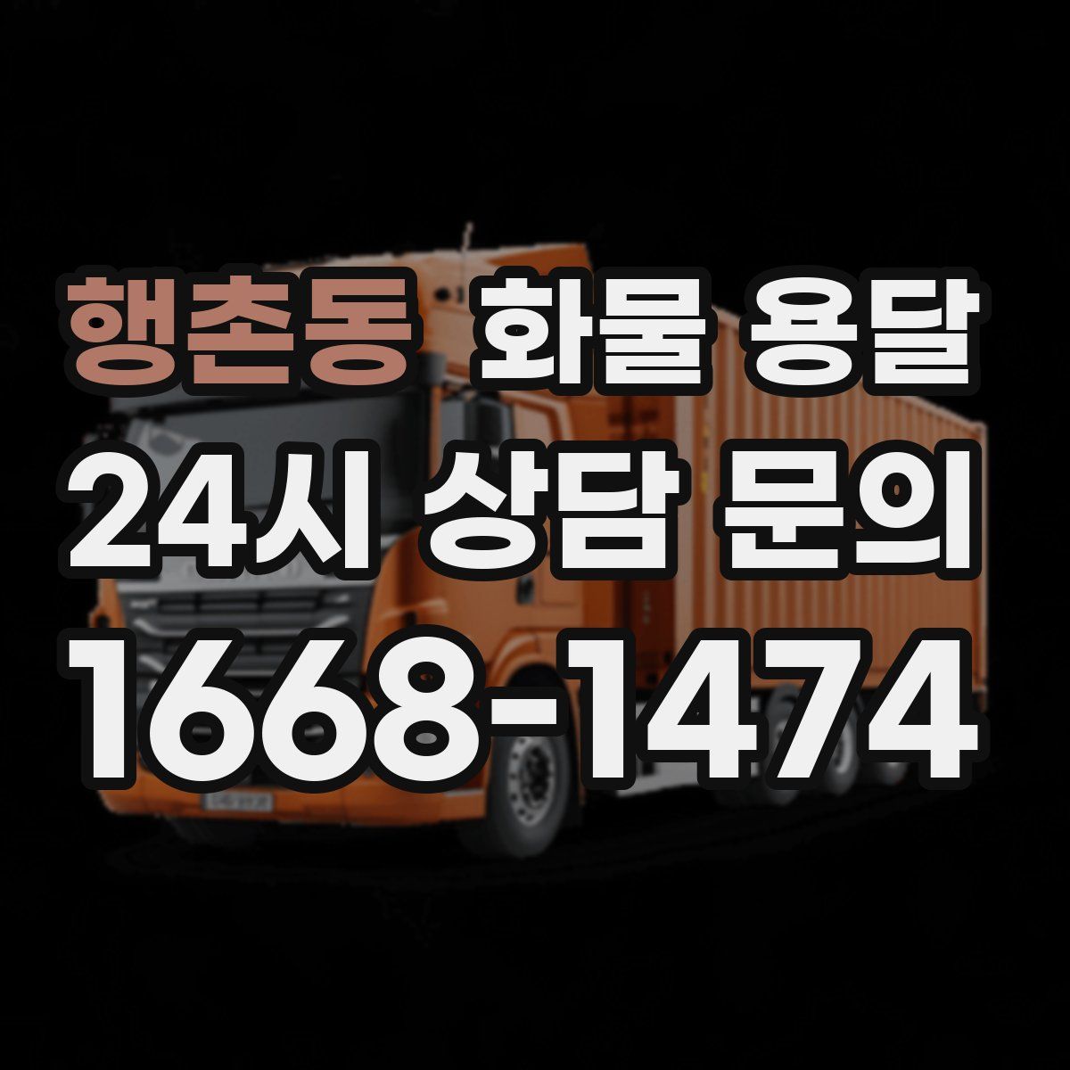 행촌동 화물 용달