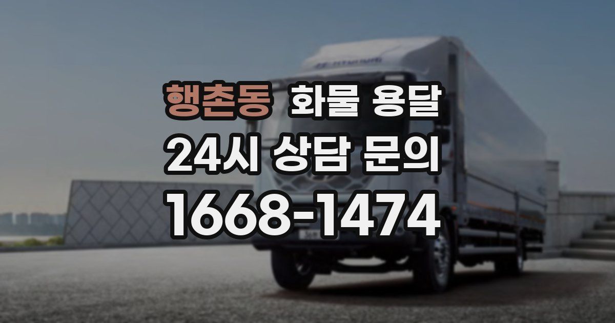 행촌동 화물 용달