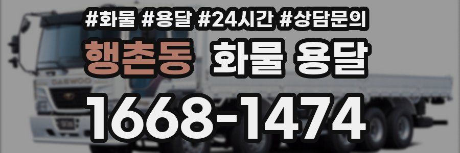 행촌동 화물 용달