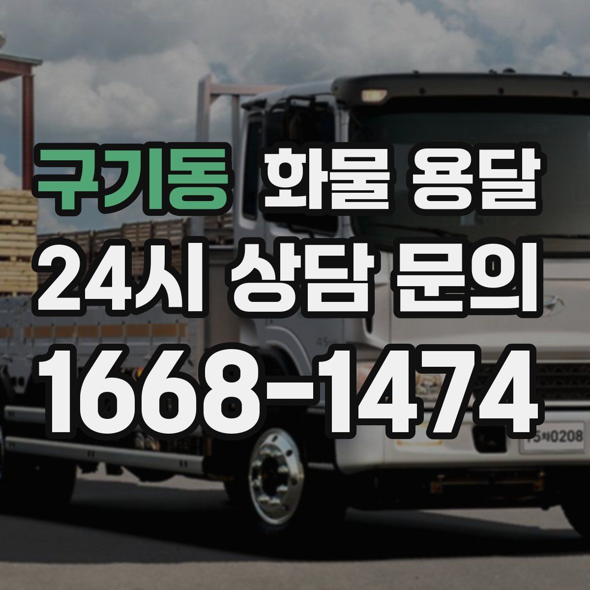 구기동 화물 용달