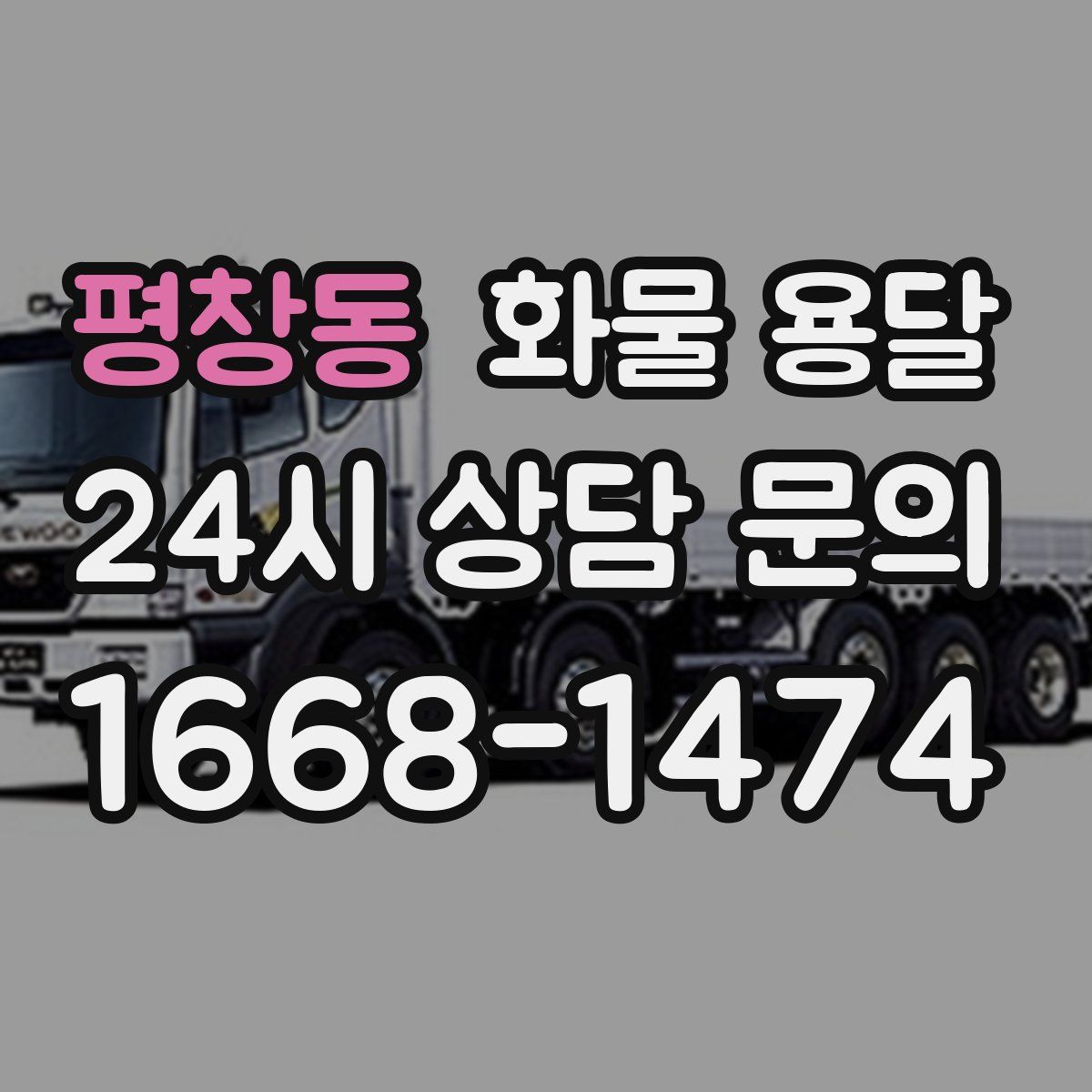 평창동 화물 용달