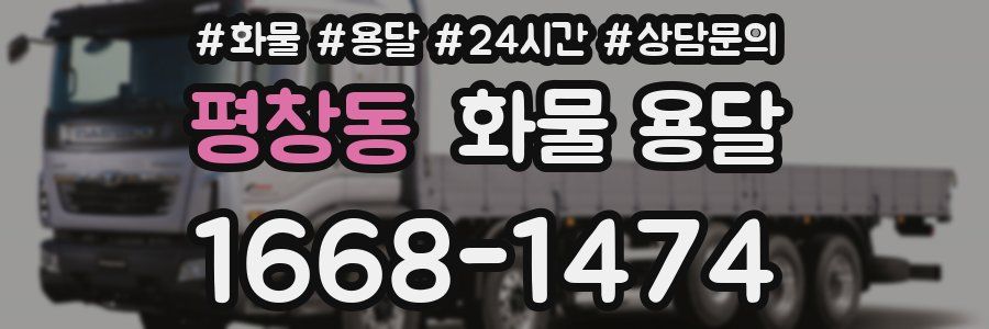 평창동 화물 용달