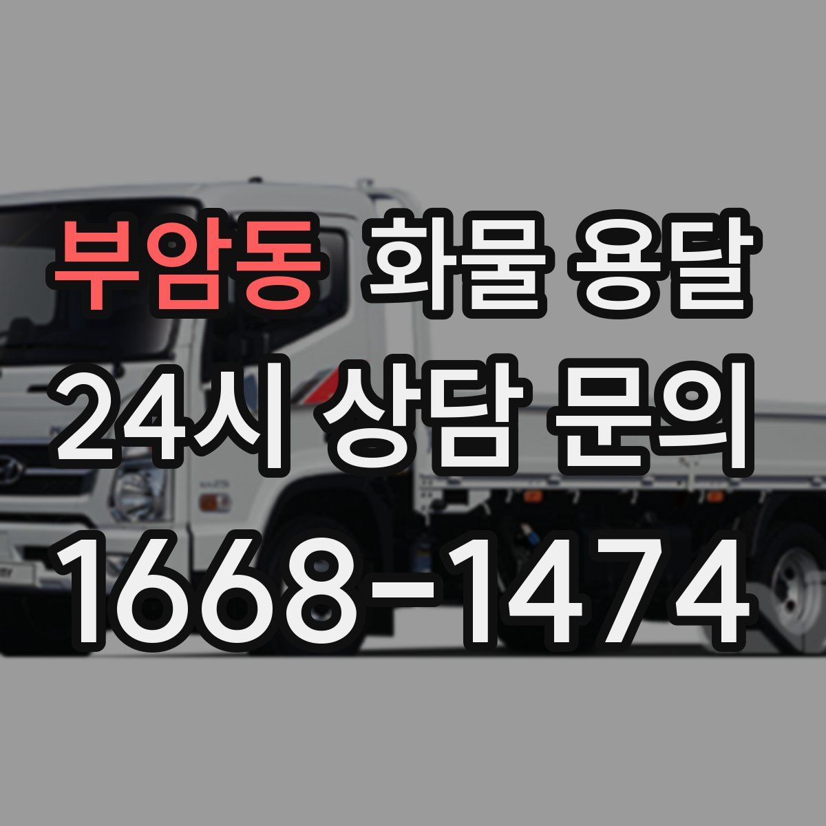 부암동 화물 용달