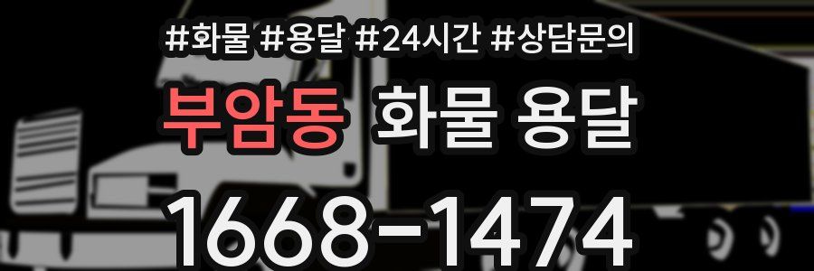부암동 화물 용달