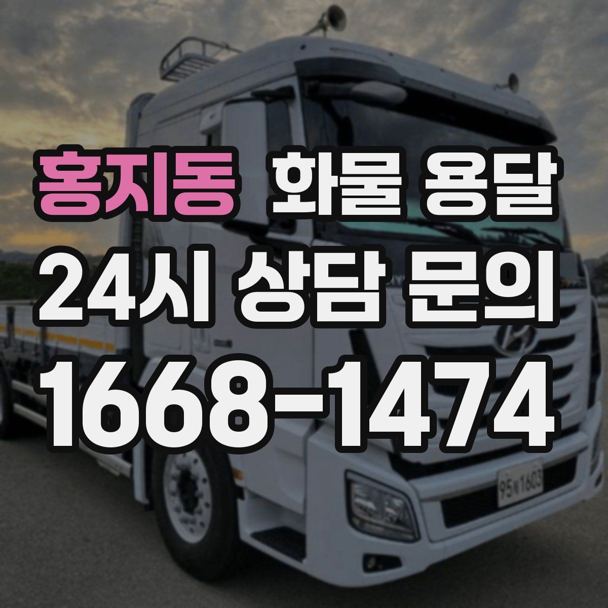 홍지동 화물 용달