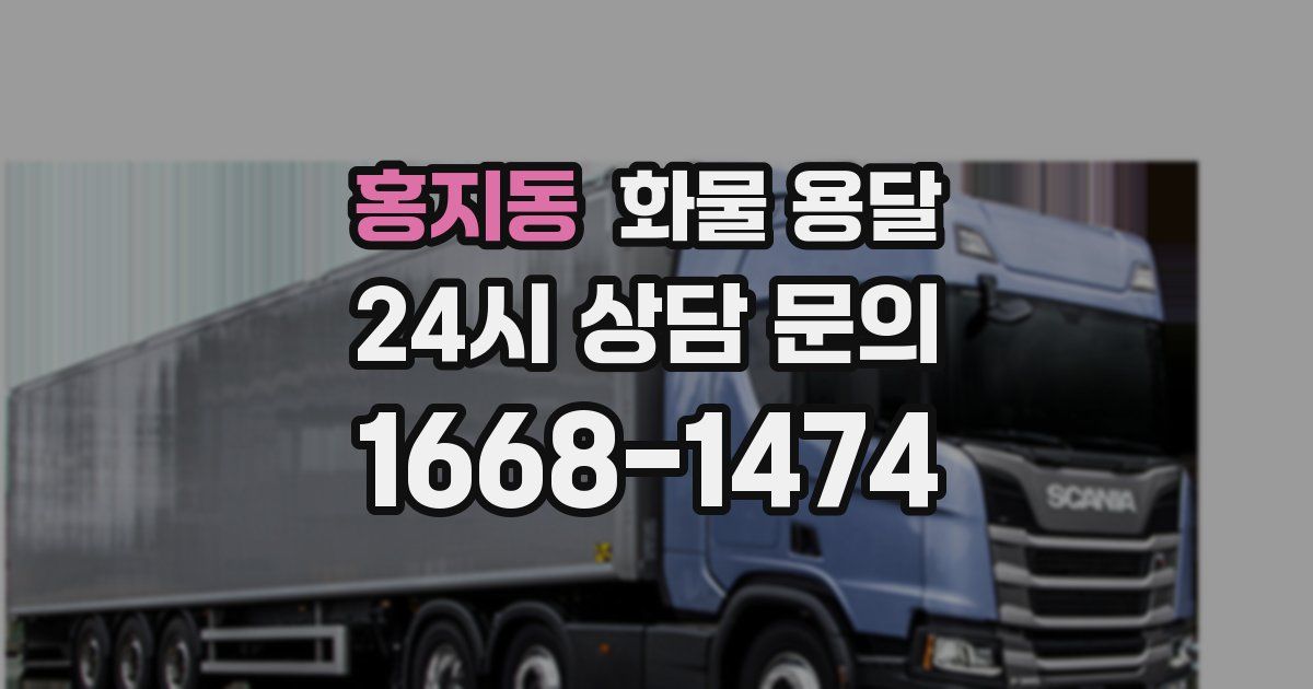홍지동 화물 용달