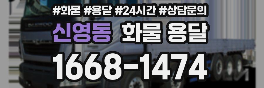 신영동 화물 용달