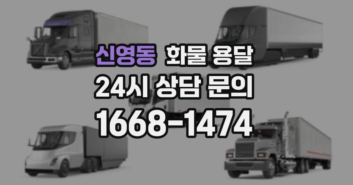 신영동 화물 용달