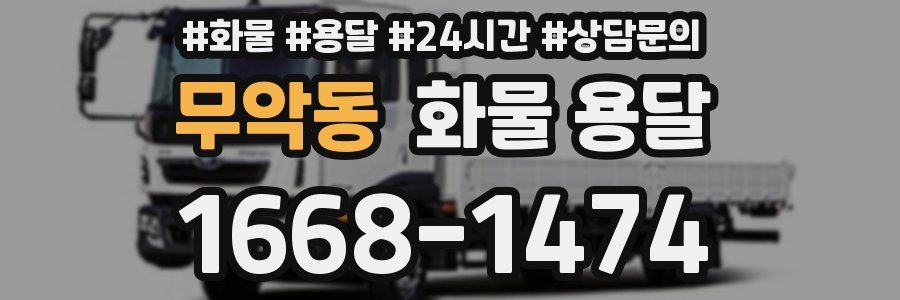 무악동 화물 용달
