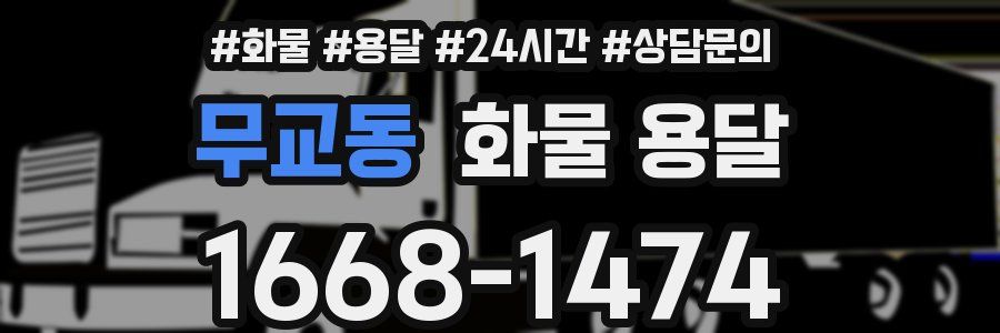 무교동 화물 용달