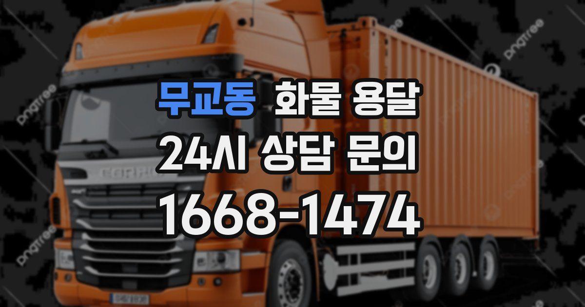 무교동 화물 용달