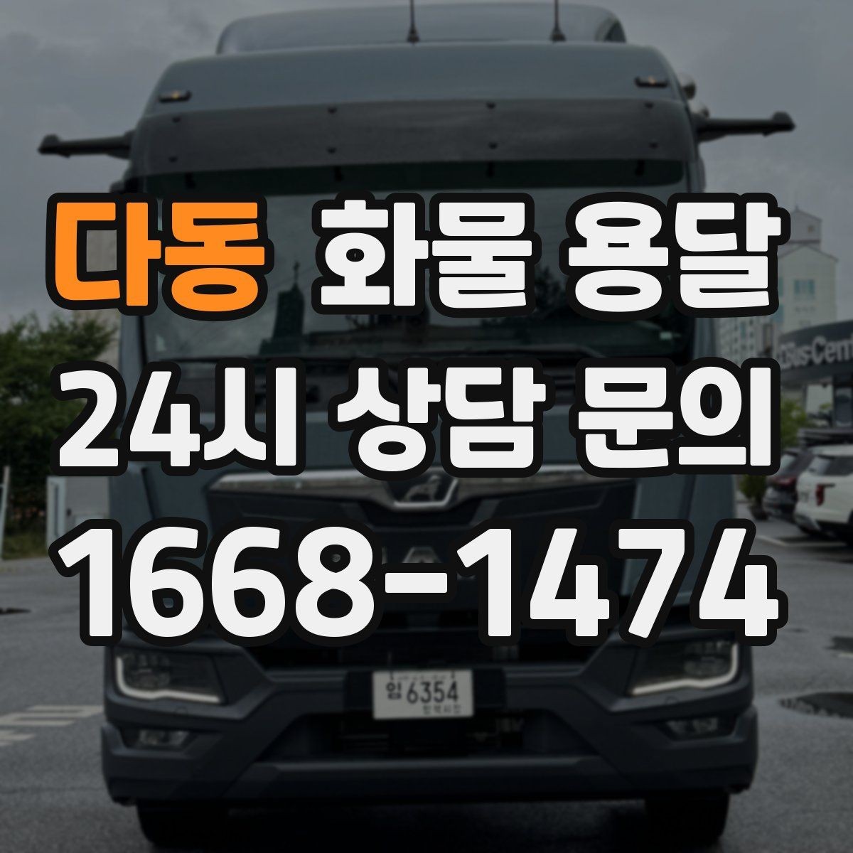 다동 화물 용달 물류비를 줄이는 루트 설계 포인트