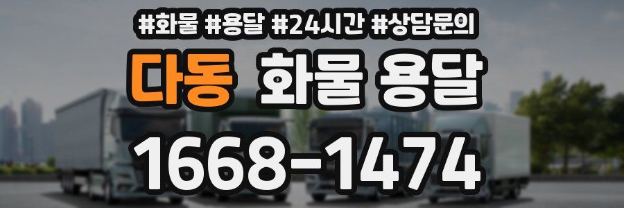 다동 화물 용달