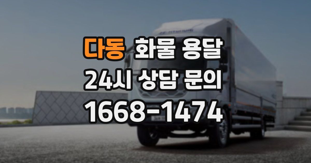 다동 화물 용달