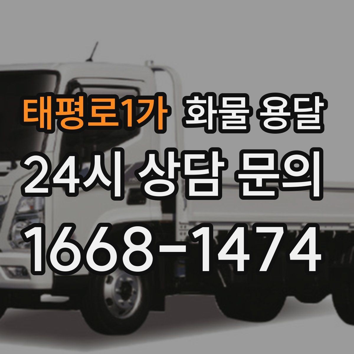 태평로1가 화물 용달 스트랩 고정 밴드가 필요한 이유
