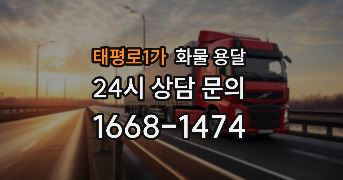 태평로1가 화물 용달
