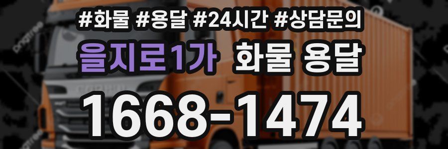 을지로1가 화물 용달