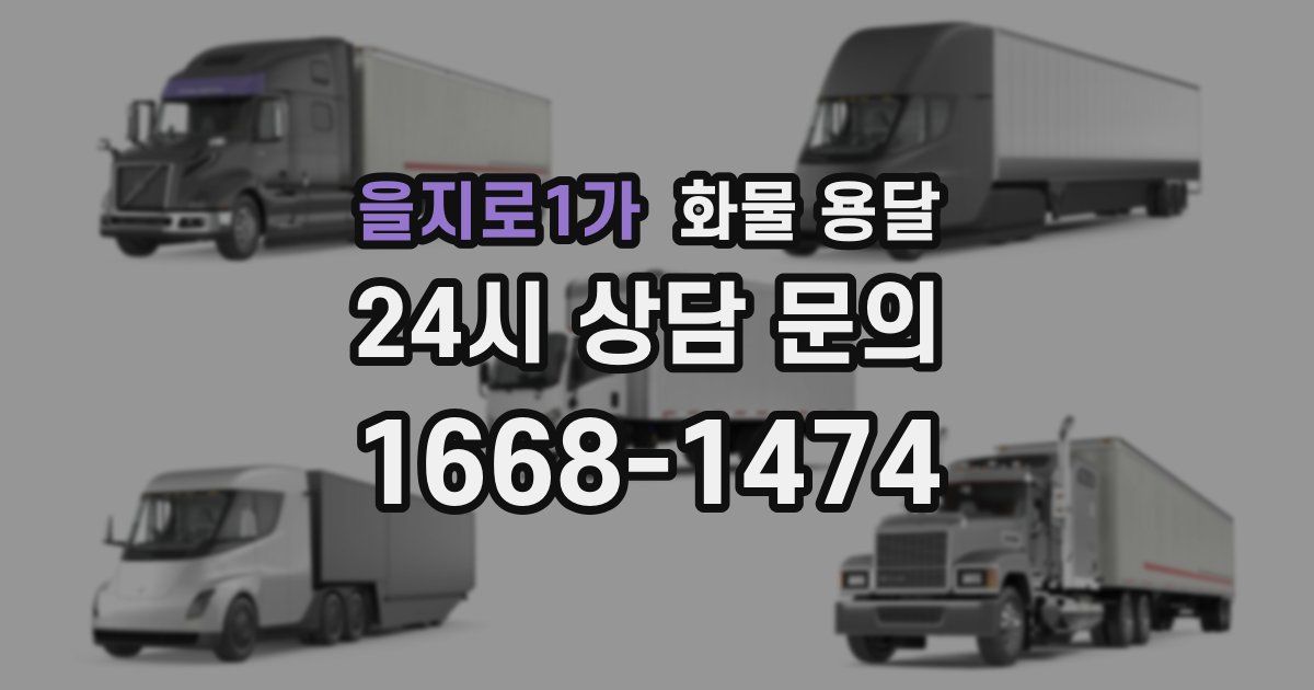 을지로1가 화물 용달