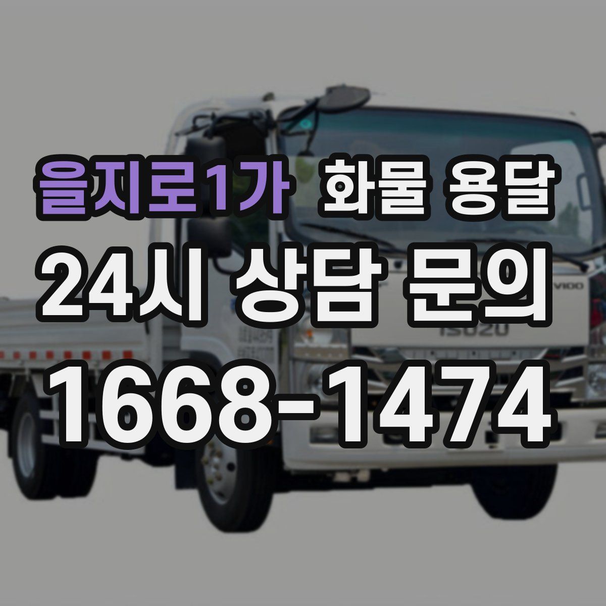 을지로1가 화물 용달