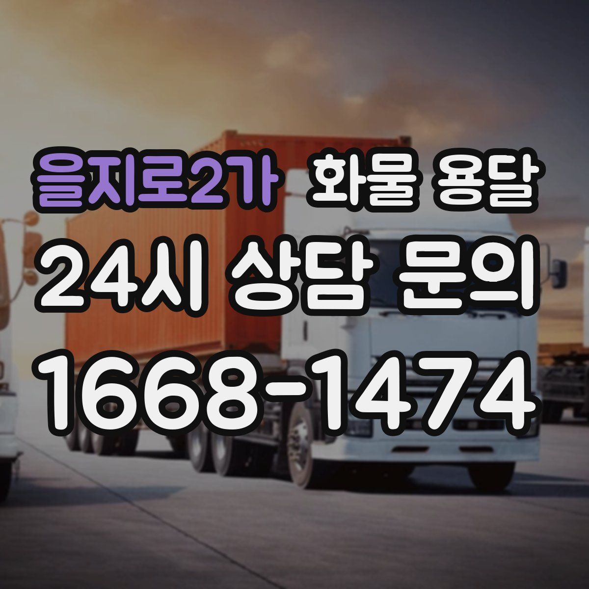 을지로2가 화물 용달