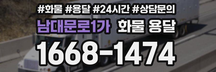 남대문로1가 화물 용달