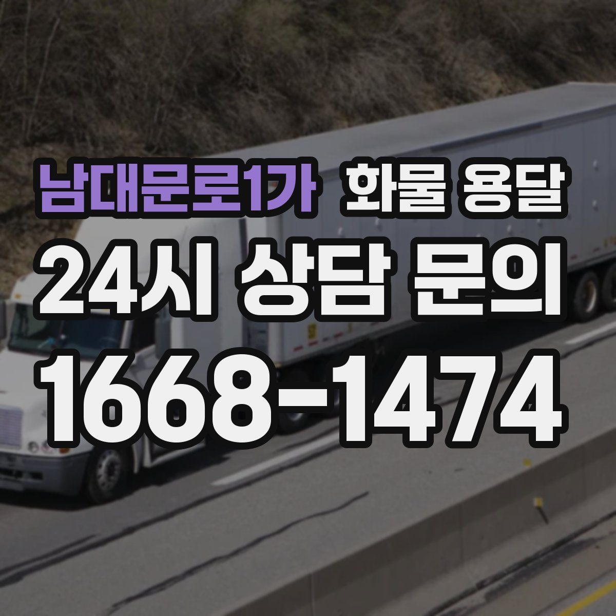 남대문로1가 화물 용달