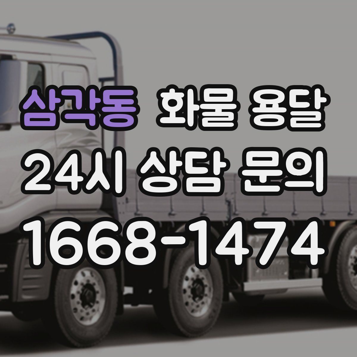 삼각동 화물 용달