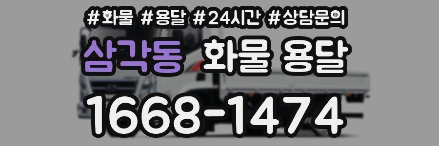 삼각동 화물 용달