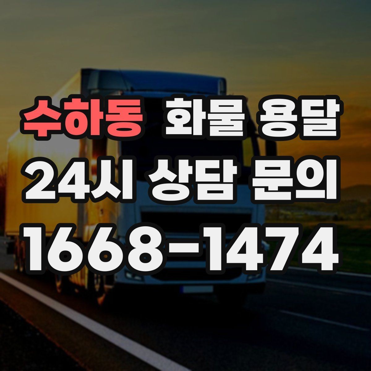 수하동 화물 용달 서류 동봉이 필요한 경우 미리 준비하세요