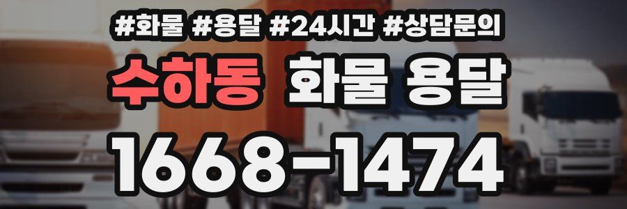 수하동 화물 용달