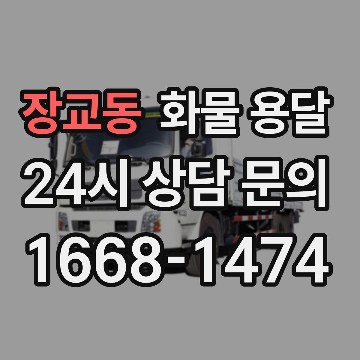 장교동 화물 용달