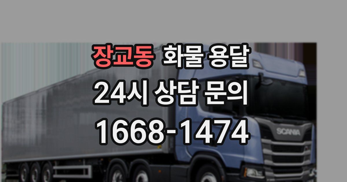 장교동 화물 용달