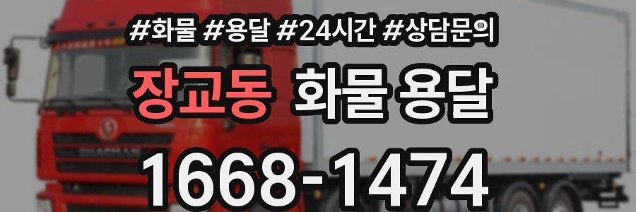 장교동 화물 용달