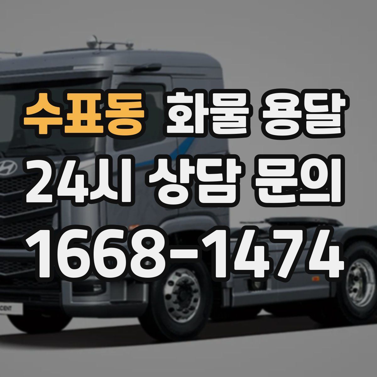 수표동 화물 용달