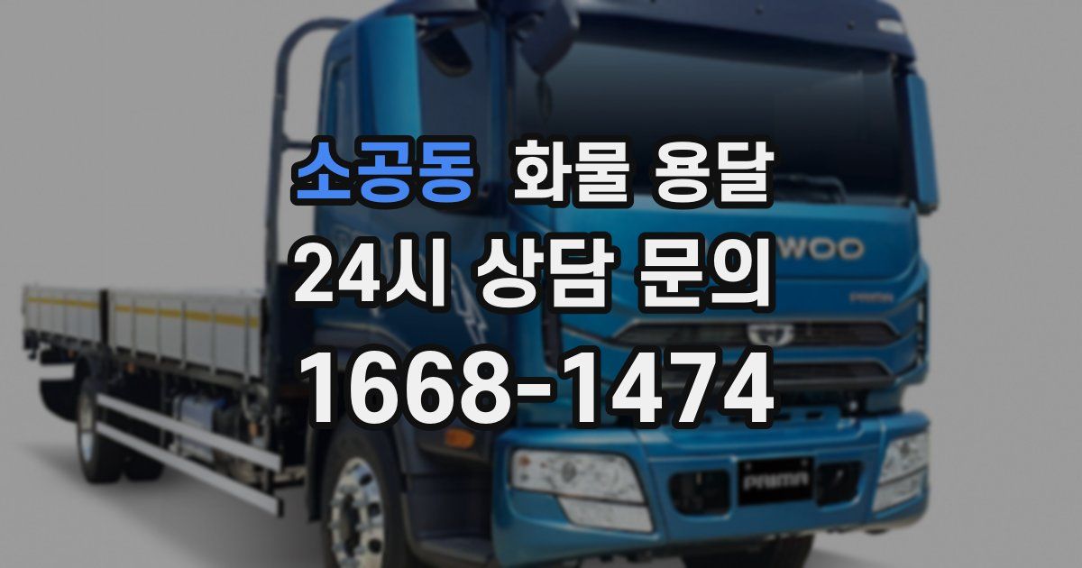 소공동 화물 용달