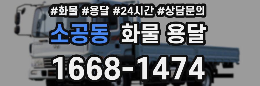 소공동 화물 용달