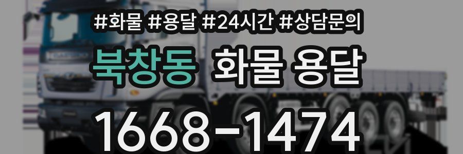 북창동 화물 용달