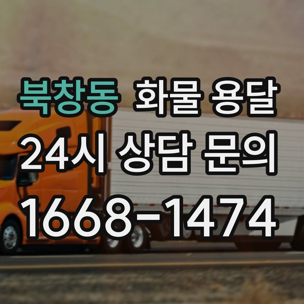 북창동 화물 용달