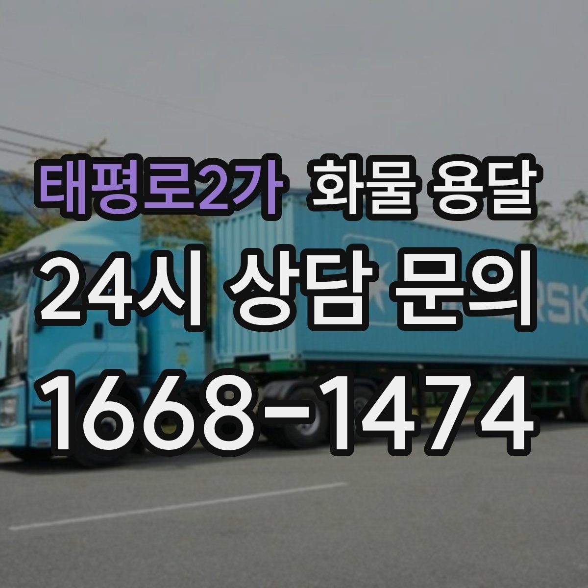 태평로2가 화물 용달