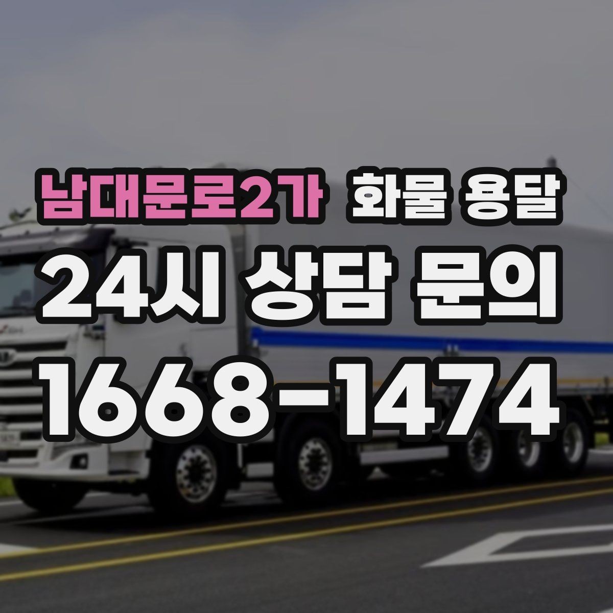 남대문로2가 화물 용달 현장 반입 동선이 헷갈릴 때 해결